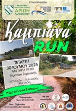 Καμπιανά RUN