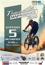 ΠΟΔΗΛΑΤΙΚΟΣ ΜΑΡΑΘΩΝΙΟΣ ΓΕΡΑΣ 2025